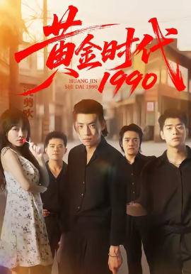 黄金时代1990（77集）徐浩&陈朝玉 (2025)-米创网