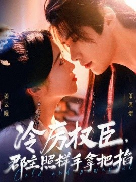 冷厉权臣，郡主照样手拿把掐（70集）李佑霖＆墨凝 (2025)-米创网