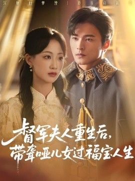 督军夫人重生后，带聋哑儿女过福宝人生（59集）杨诗倩&王英杰 (2025)-米创网