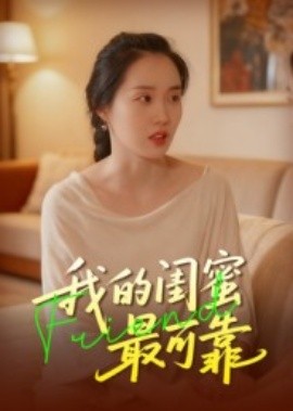 我的闺蜜最可靠（17集）曹栋&曾渠清 (2025)-米创网