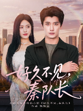 好久不见，秦队长（80集）江炘&徐霄 (2025)-米创网