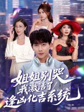 姐姐别哭，我激活了逢凶化吉系统（80集）(2025)-米创网