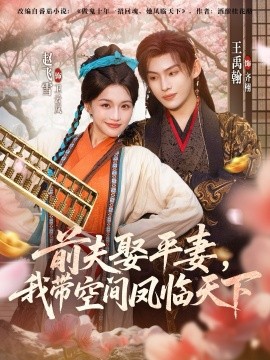前夫平妻，我带空间凤临天下（71集）赵飞雪＆王禹翰 (2025)-米创网