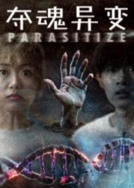夺魂异变（43集）张景豪&王昱娆 (2025)-米创网
