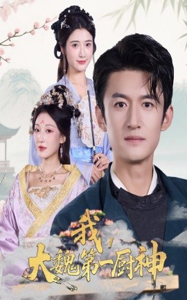 我，大魏第一厨神（66集）高广泽&宗妍初 (2025)-米创网