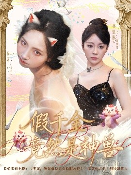 假千金竟然是神兽（80集）康程＆秦潇一 (2025)-米创网