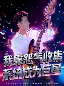 我靠怨气收集系统成为巨星 (82集）张龙&席依琳 (2025)-米创网