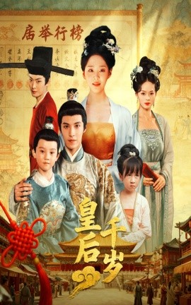 皇后千岁（50集）邢轶霖&宋宇欣 (2025)-米创网