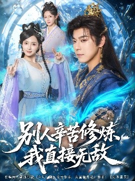 别人辛苦修炼，我直接无敌（81集）袁志颖＆孔悦城 (2025)-米创网
