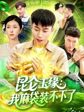 昆仑玉缘：我麻袋装不下了（98集）邓希&赵书苑 (2025)-米创网