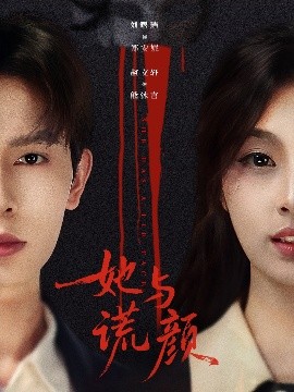 她与谎颜（81集）刘曙瑞＆赵文轩 (2025)-米创网