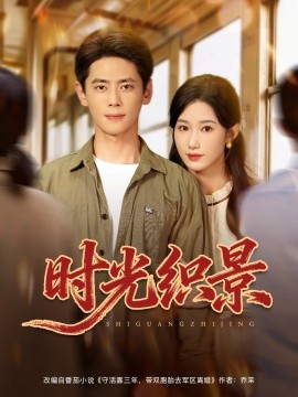 时光织景（81集）尹一博＆杨云绚 (2025)-米创网