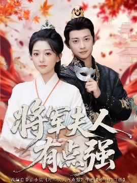 将军夫人有点强（78集）吴伊纯＆项泰诚 (2025)-米创网