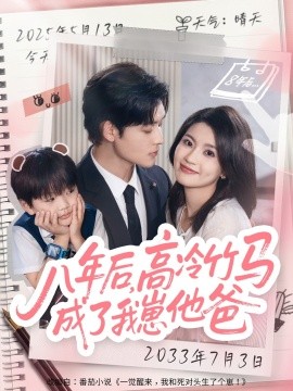 八年后，高冷竹马成了我崽他爸（60集）张力壬＆陈沐琳 (2025)-米创网