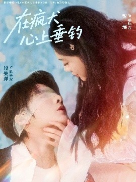 在疯犬心上垂钓（61集）段美洋＆彭瑶 (2025)-米创网