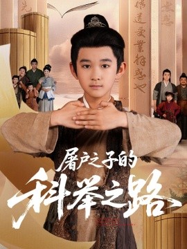 屠户之子的科举之路（77集）吴晶&罗琢然 (2025)-米创网