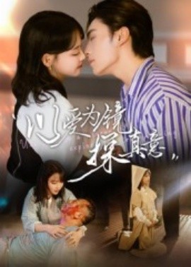 以爱为镜探真意（53集）王博&龚芳妮 (2025)-米创网