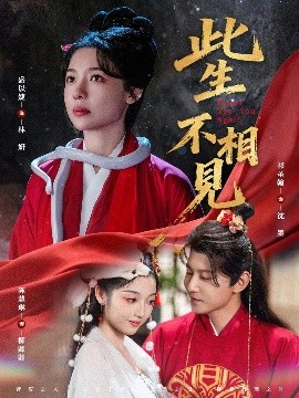 此生不相见（84集）盛以婕＆祁圣翰 (2025)-米创网