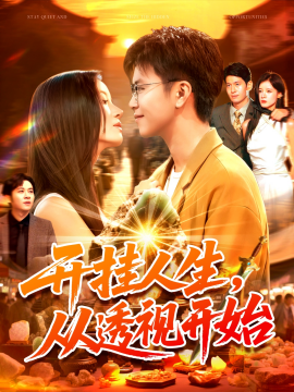 开挂人生，从透视开始（144集）王依海&付翠茹 (2025)-米创网