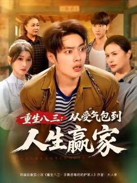 重生八三：从受气包到人生赢家（80集）韩一波&田诗园 (2025)-米创网
