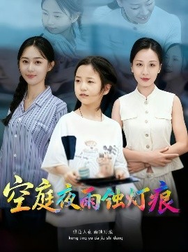 空庭夜雨蚀灯痕 (62集) 陈双齐&司文艳 (2025)-米创网