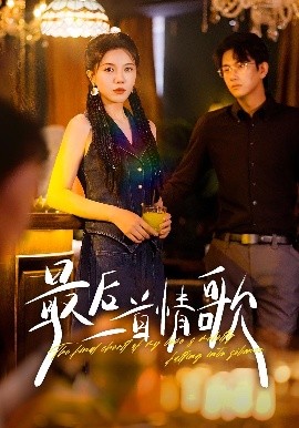 最后一首情歌（50集）陈柄希&李靓雨 (2025)-米创网