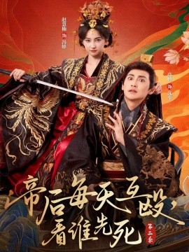 帝后每天互殴，看谁先死 第二季（103集）高杨＆赵慧楠 (2025)-米创网