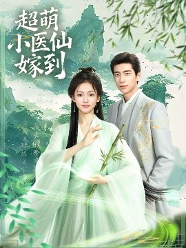 超萌小医仙嫁到（63集）李泽豪＆羽翎 (2025)-米创网