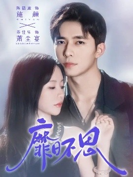 靡日不思（72集）乔佳乐＆陈思澈 (2025)-米创网