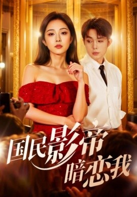 国民影帝暗恋我（91集）朱茉颜&王晨鹏 (2025)-米创网