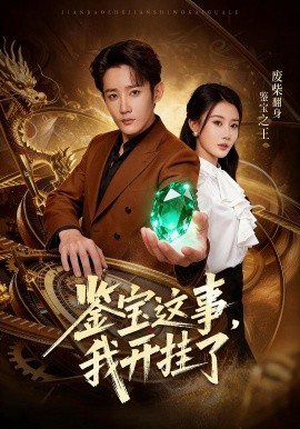鉴宝这事，我开挂了（58集）张雅卓&江宇顺 (2025)-米创网