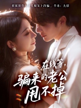 在线等，骗来的老公甩不掉（61集）冯熙尧&陈建宇 (2025)-米创网