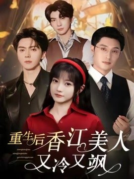 重生后香江美人又冷又飒（72集）王煜可晴＆韩悦 (2025)-米创网