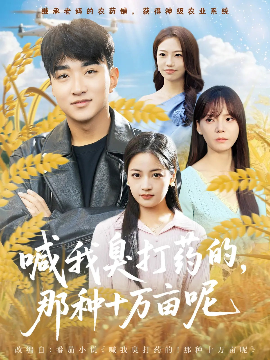 喊我臭打药的，那种十万亩呢（84集）孟天音&王必可 (2025)-米创网