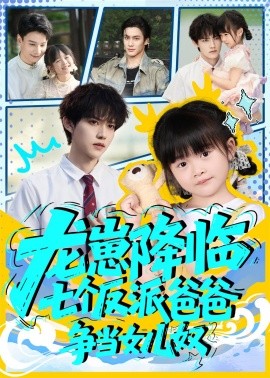 龙崽降临七个反派爸爸争当女儿奴（59集）周凌丰&刘彦伶 (2025)-米创网