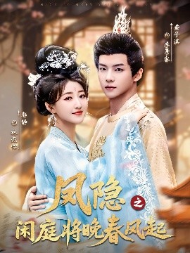 凤隐之闲庭将晚春风起（82集）黄子淇＆郭静 (2025)-米创网