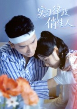 实习律政俏佳人（52集）蔡颂思&宋子鸣 (2025)-米创网