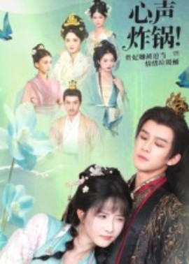 心声炸锅！贵妃她被迫当情绪垃圾桶（71集）漆培鑫&张乙萌 (2025)-米创网