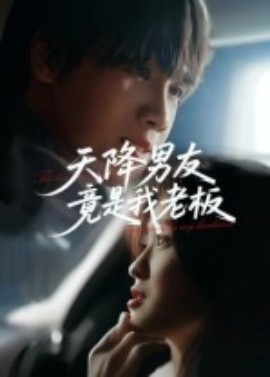 天降男友竟是我老板（30集）马嘉铭&刘灵灿 (2025)-米创网