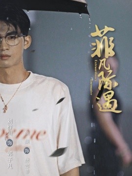 菲凡际遇（100集）刘梓恒＆颜颜 (2025)-米创网