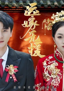 远嫁无援&婚劫（50集）洛棋&王炎 (2025)-米创网