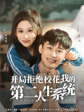 开局拒绝校花，我的第二人生系统（81集）李世鑫＆丁磊 (2025)-米创网