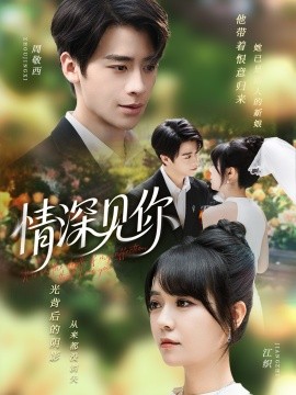 情深见你（60集）纪俊良＆李雪丹 (2025)-米创网