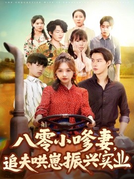 八零小嗲妻，追夫哄崽振兴实业（80集）闵杰＆崔晓萱 (2025)-米创网