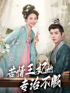 苦情王妃她专治不服（88集）成乔斯 (2025)-米创网