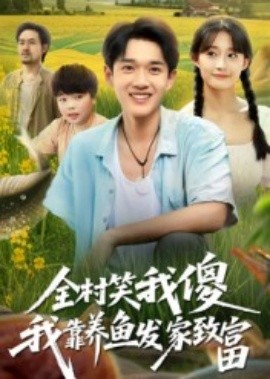 全村笑我傻我靠养鱼发家致富（60集）胥惠棠 (2025)-米创网