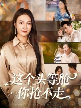这个头等舱你抢不走（50集）孙昊＆吴帆 (2025)-米创网