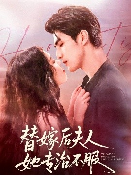 替嫁后夫人她专治不服（78集）张思帆＆熊玉婷 (2025)-米创网