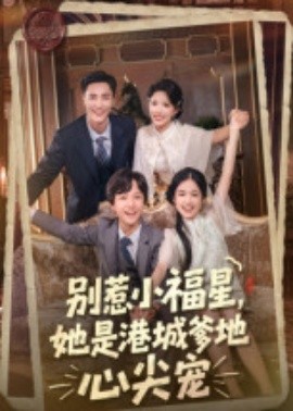 别惹小福星，她是港城爹地心尖宠（76集）钟玉瑾(2025)-米创网