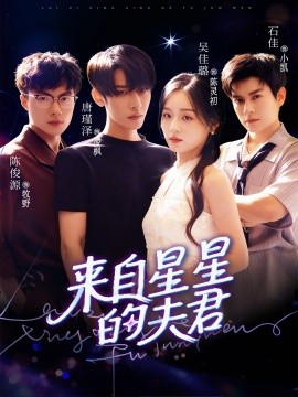 来自星星的夫君（72集）唐瑾泽＆吴佳璐＆石佳 (2025)-米创网